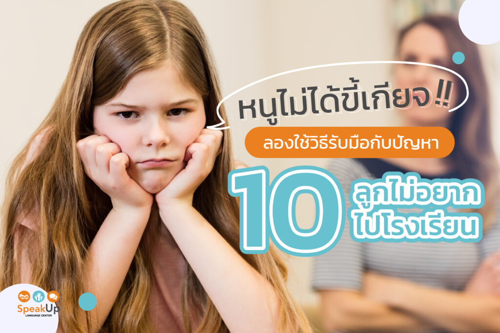 10 วิธีรับมือกับปัญหาลูกไม่อยากไปโรงเรียน