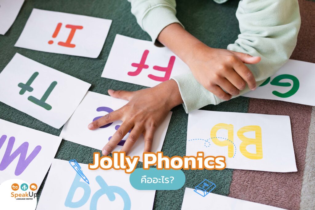 jolly phonics คืออะไร
