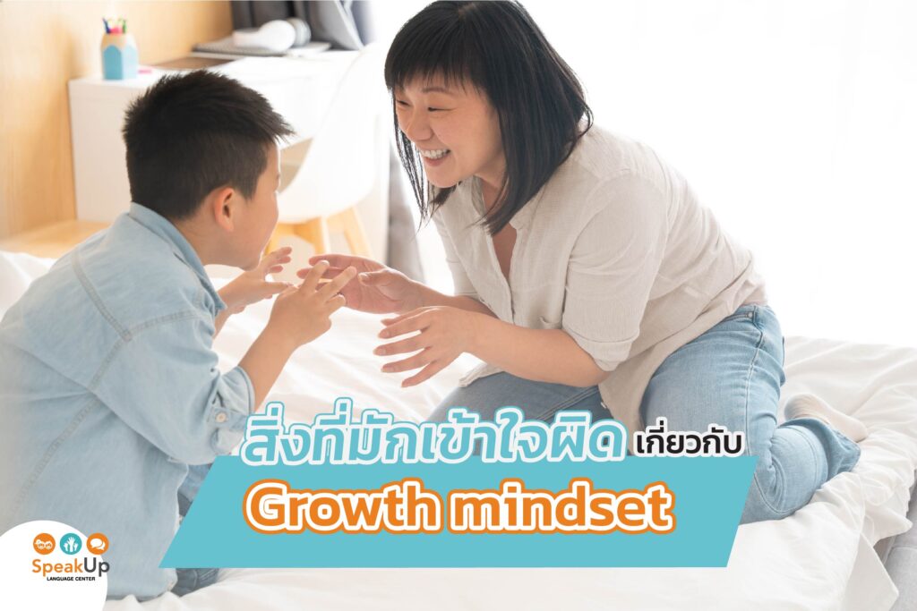 สิ่งที่มักเข้าใจผิดเกี่ยวกับ growth mindset