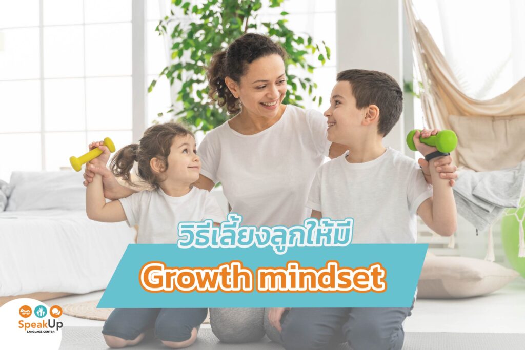 วิธีเลี้ยงลูกให้มี growth mindset