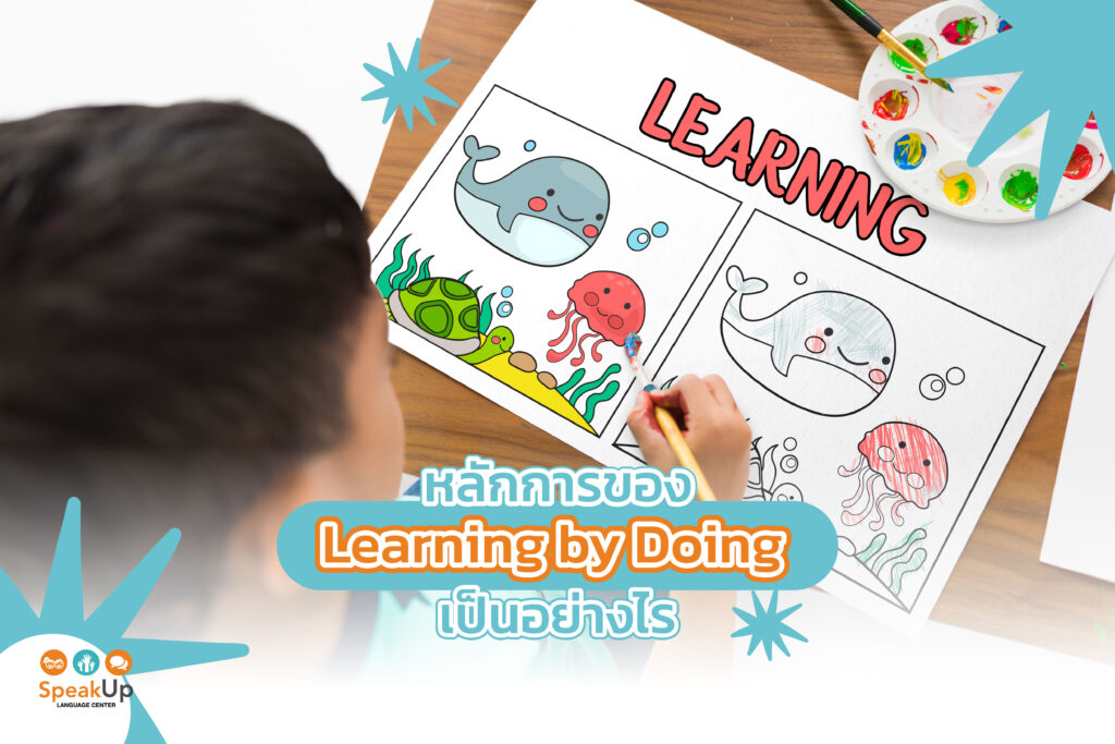 หลักการของ learning by doing