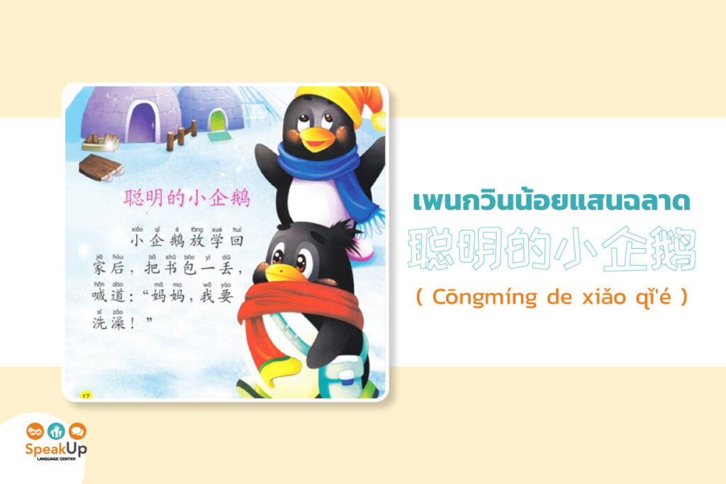 เพนกวินน้อยแสนฉลาด (聪明的小企鹅 - Cōngmíng de xiǎo qǐ'é)