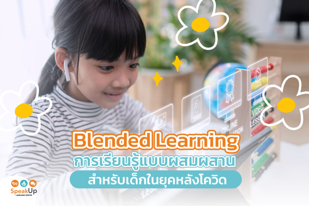 Blended Learning การเรียนรู้แบบผสมผสาน สำหรับเด็กในยุคหลังโควิด