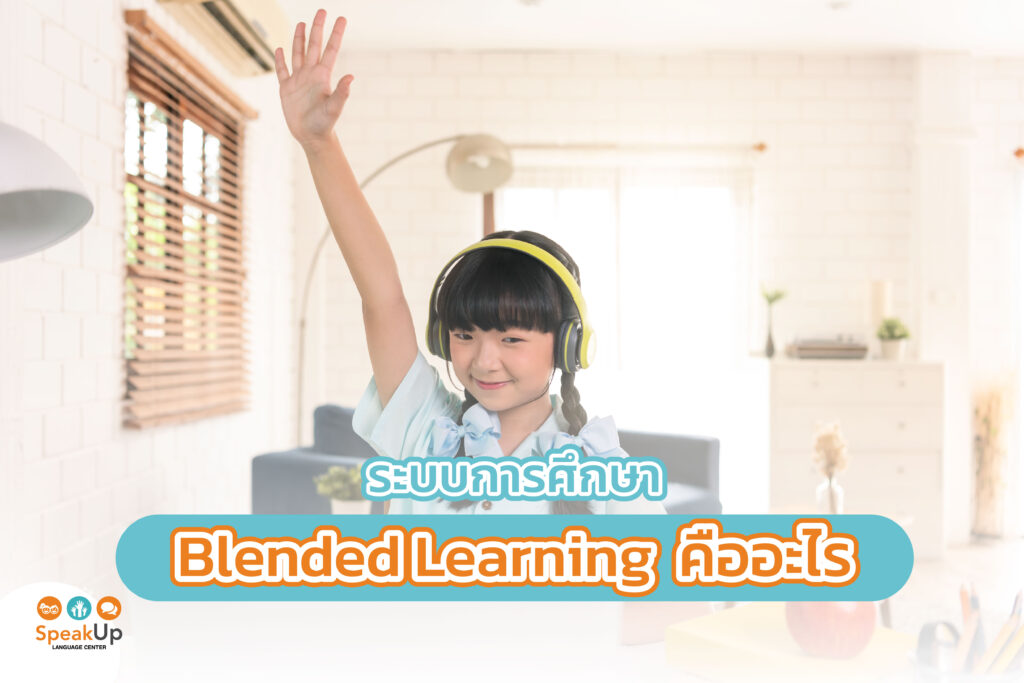 ระบบการศึกษา Blended Learning คืออะไร