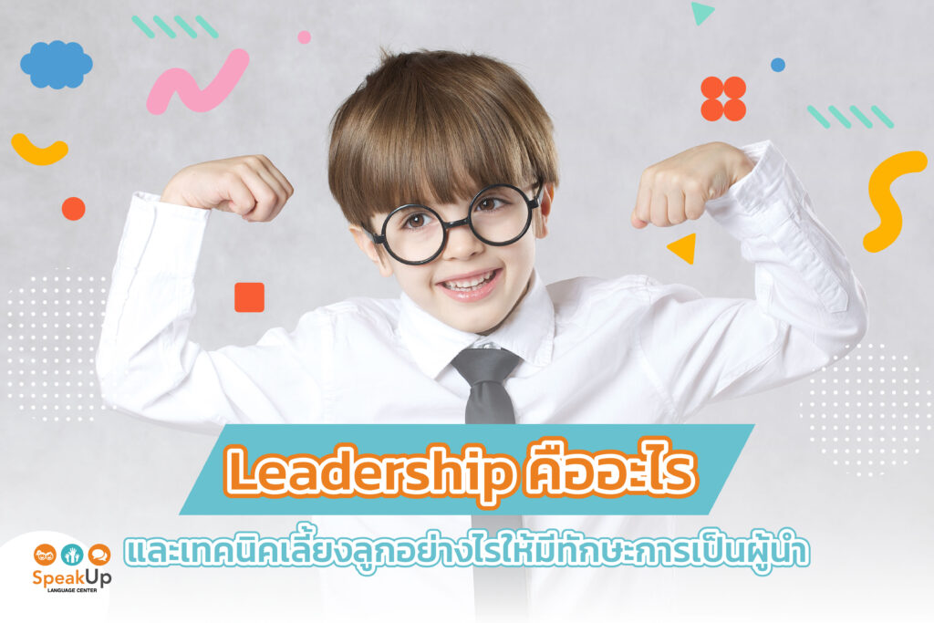Leadership คืออะไร และเทคนิคเลี้ยงลูกอย่างไรให้มีทักษะการเป็นผู้นำ