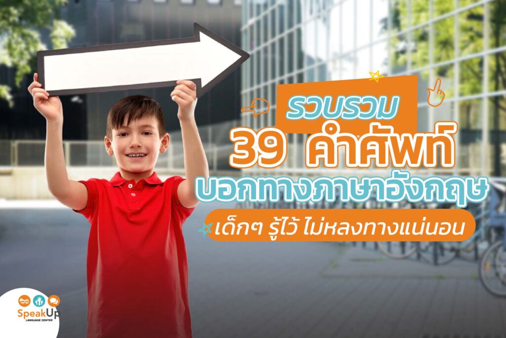 รวบรวม 39 คำศัพท์บอกทางภาษาอังกฤษ เด็กๆ รู้ไว้ ไม่หลงทางแน่นอน