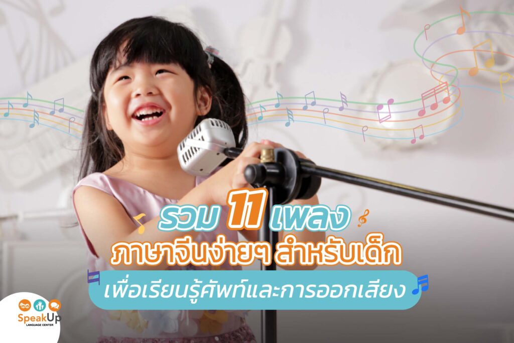 รวม 11 เพลงภาษาจีนง่ายๆ สำหรับเด็ก เพื่อเรียนรู้ศัพท์และการออกเสียง