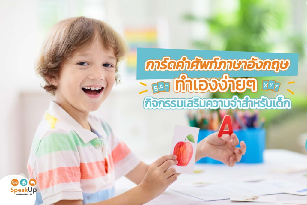 การ์ดคําศัพท์ภาษาอังกฤษ ทำเองง่ายๆ กิจกรรมเสริมความจำสำหรับเด็ก