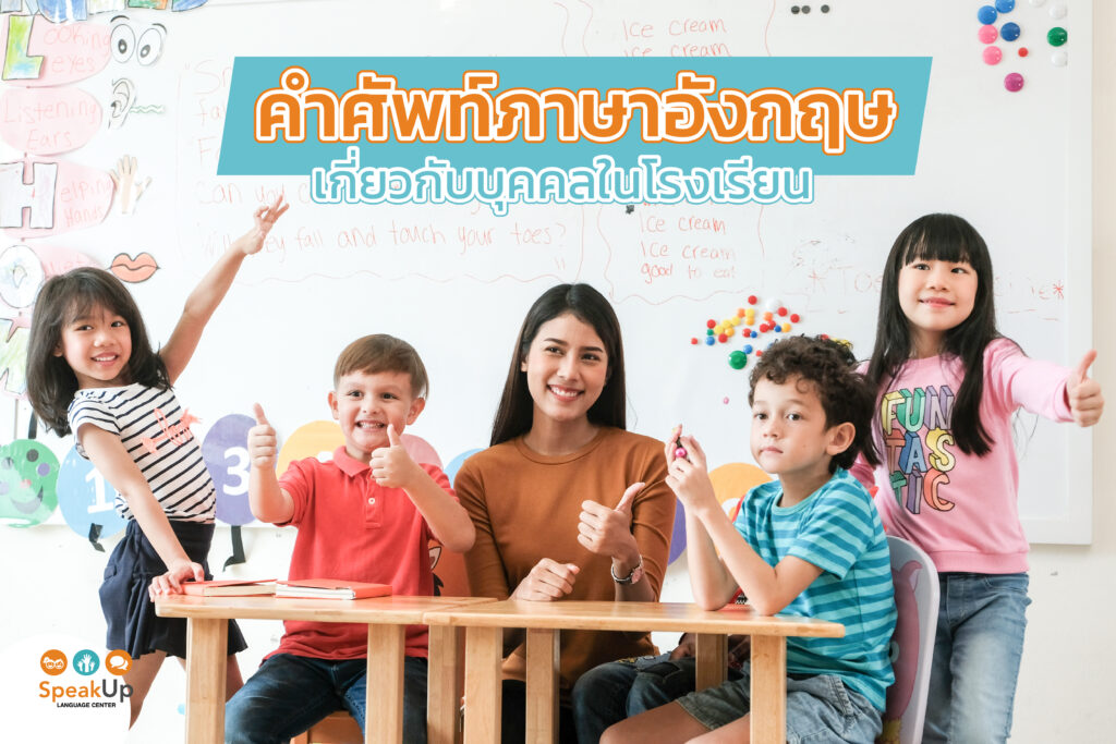 คําศัพท์ภาษาอังกฤษน่ารู้ เกี่ยวกับบุคคล สิ่งของ และสถานที่ในโรงเรียน