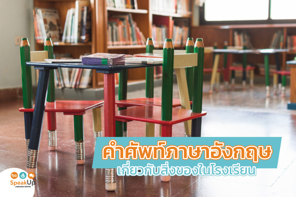 คำศัพท์ภาษาอังกฤษเกี่ยวกับสิ่งของในโรงเรียน