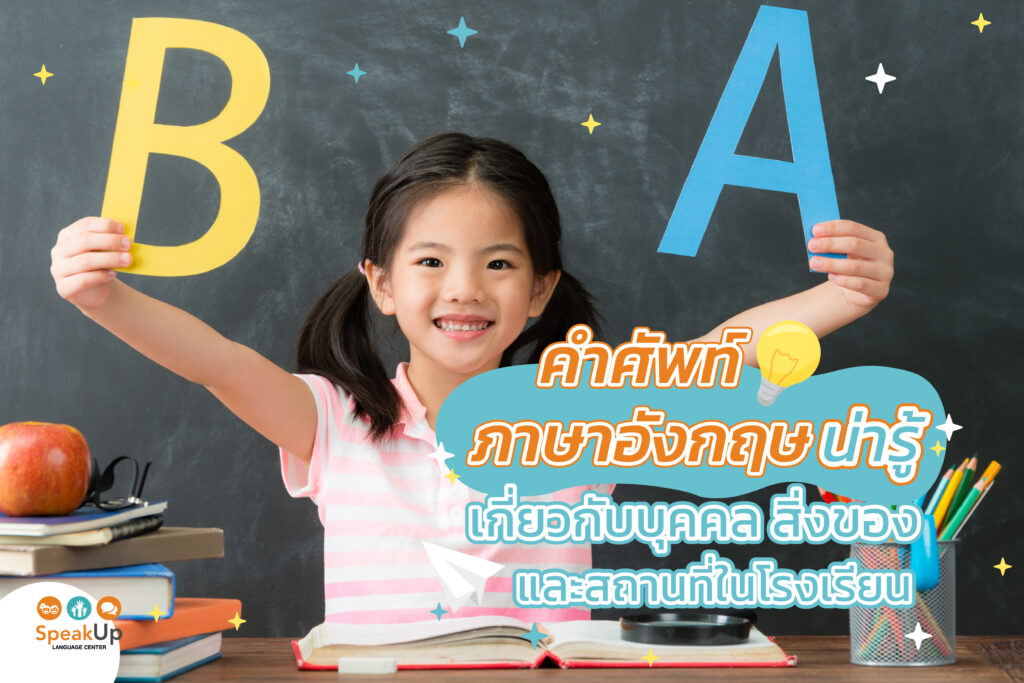 คําศัพท์ภาษาอังกฤษน่ารู้ เกี่ยวกับบุคคล สิ่งของ และสถานที่ในโรงเรียน