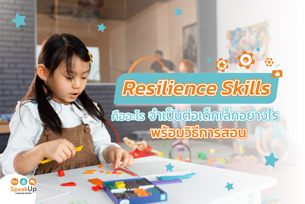 Resilience Skills คืออะไร จำเป็นต่อเด็กเล็กอย่างไร พร้อมวิธีการสอน