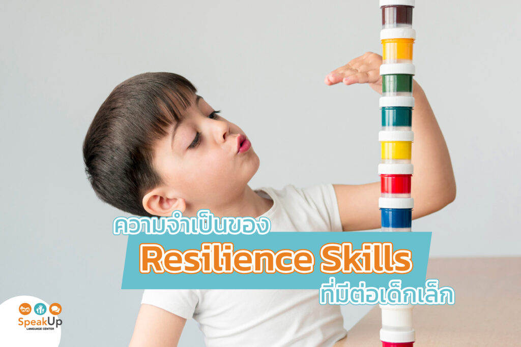 ความจำเป็นของ Resilience Skills ที่มีต่อเด็กเล็ก