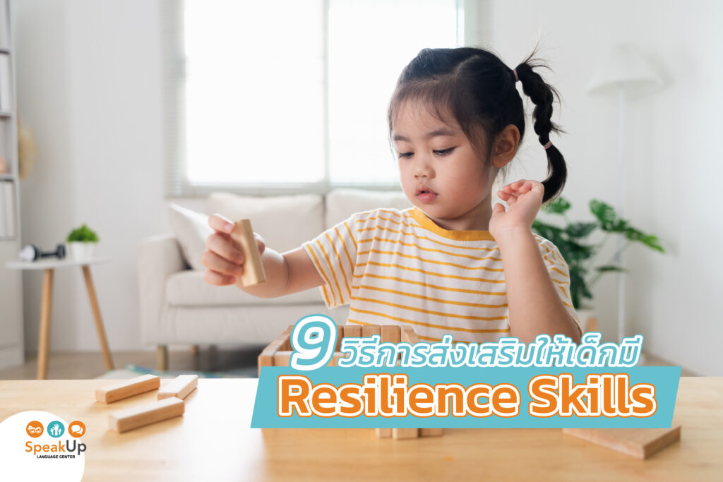 9 วิธีการส่งเสริมให้เด็กมี Resilience Skills