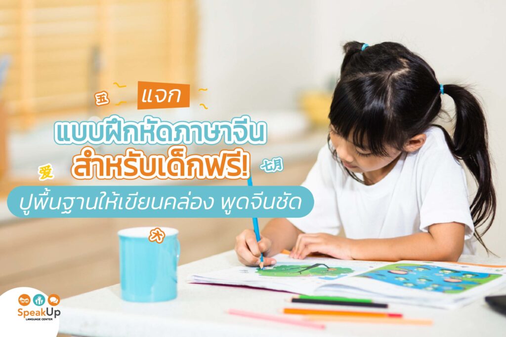 แจกแบบฝึกหัดภาษาจีนสำหรับเด็ก ฟรี! ปูพื้นฐาน เขียนคล่อง พูดจีนชัด