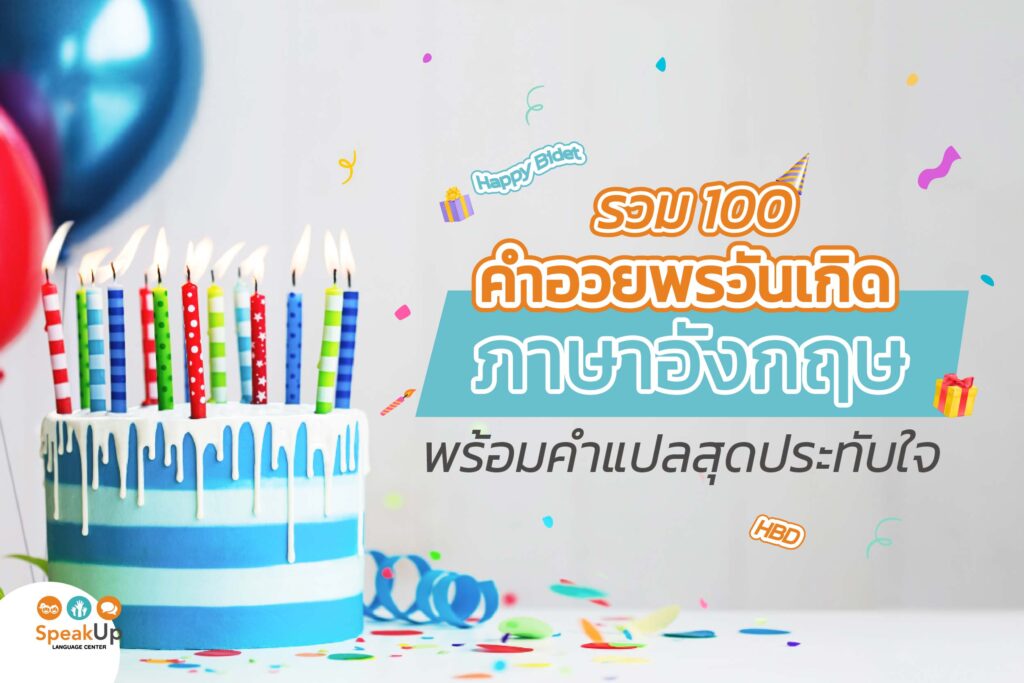 รวม 100 คำอวยพรวันเกิดภาษาอังกฤษ พร้อมคำแปลสุดประทับใจ