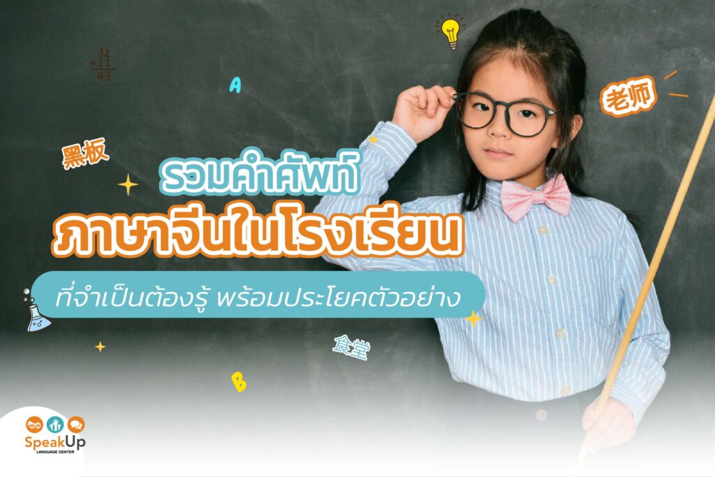 รวมคำศัพท์ภาษาจีนในโรงเรียนที่จำเป็นต้องรู้ พร้อมประโยคตัวอย่าง