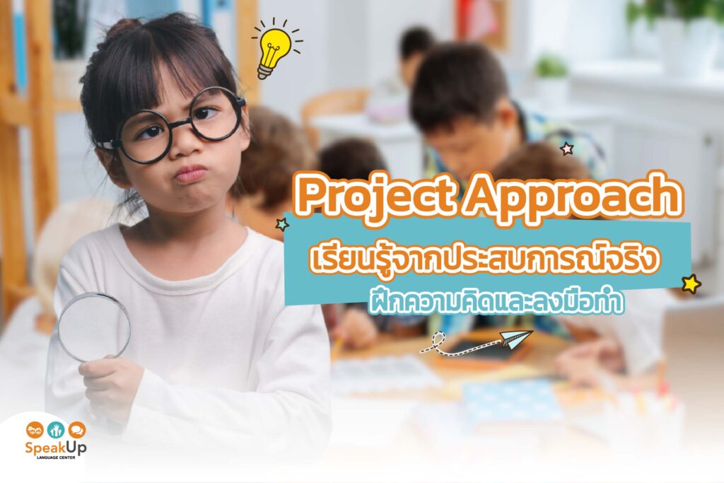 Project Approach เรียนรู้จากประสบการณ์จริง ฝึกความคิดและลงมือทำ