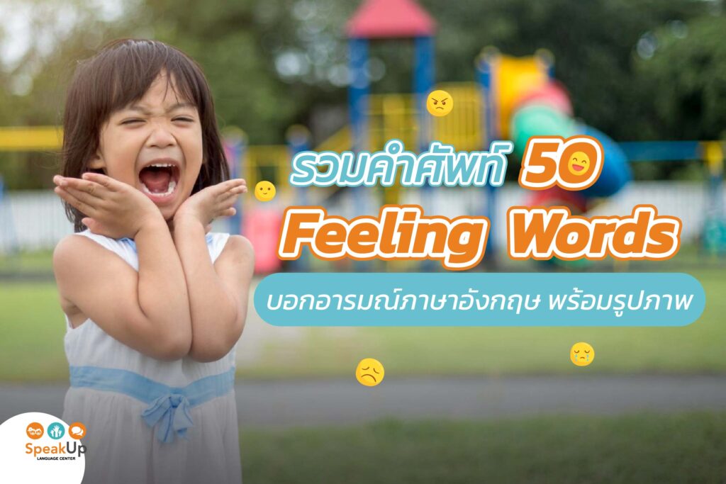 รวมคำศัพท์ 50 Feeling Words บอกอารมณ์ภาษาอังกฤษ พร้อมรูปภาพ