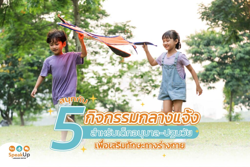 สนุกกับ 5 กิจกรรมกลางแจ้ง เด็กอนุบาล-ปฐมวัย เสริมทักษะทางร่างกาย