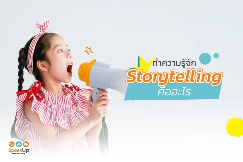 ทำความรู้จัก Storytelling คืออะไร?