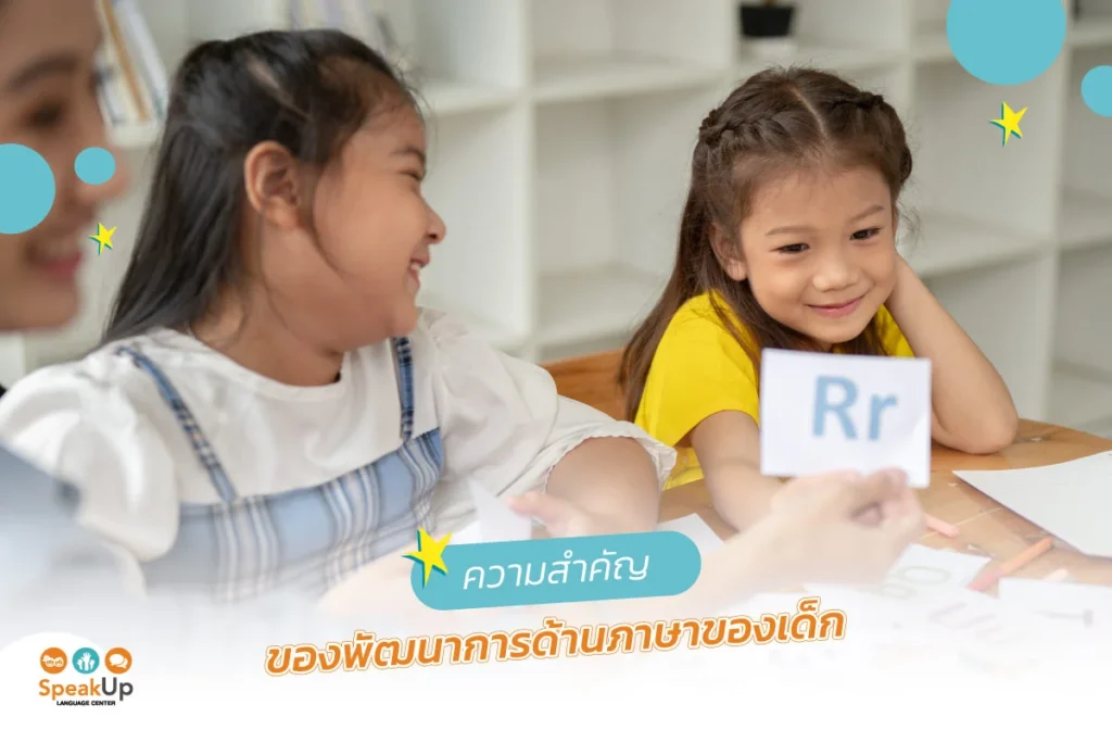 ความสำคัญของพัฒนาการด้านภาษาของเด็ก