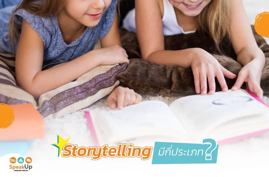 Storytelling มีกี่ประเภท?