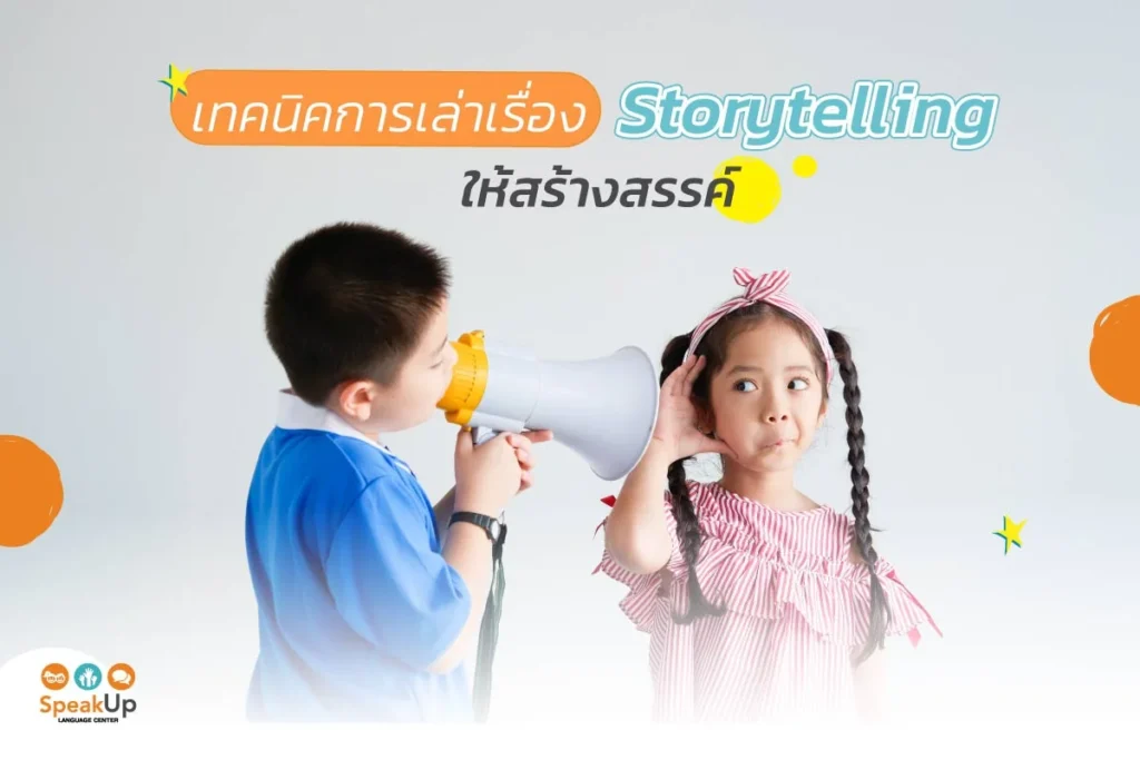 เทคนิคการเล่าเรื่อง Storytelling ให้สร้างสรรค์