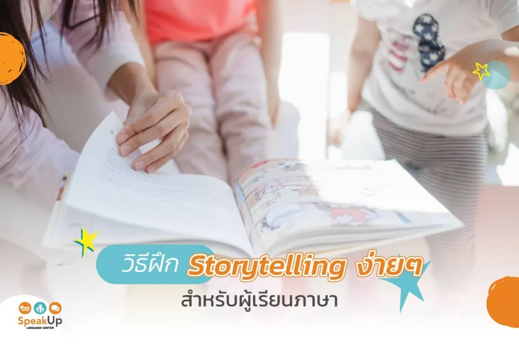 วิธีฝึก Storytelling ง่ายๆ สำหรับผู้เรียนภาษา