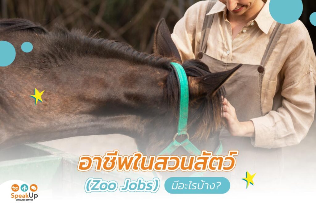 อาชีพในสวนสัตว์ (Zoo Jobs) มีอะไรบ้าง?