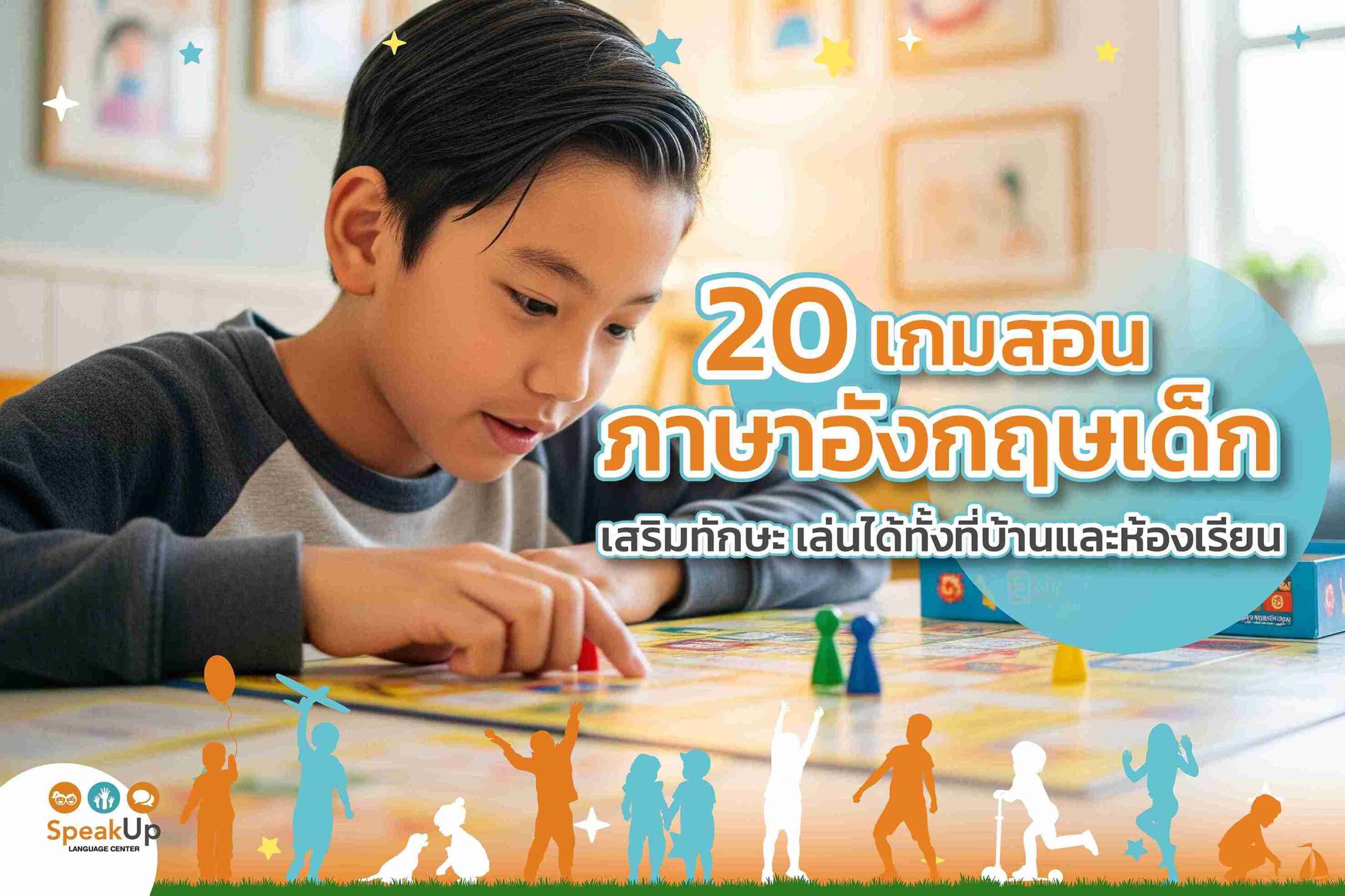 20 เกมสอนภาษาอังกฤษเด็ก เสริมทักษะ เล่นได้ทั้งที่บ้านและห้องเรียน