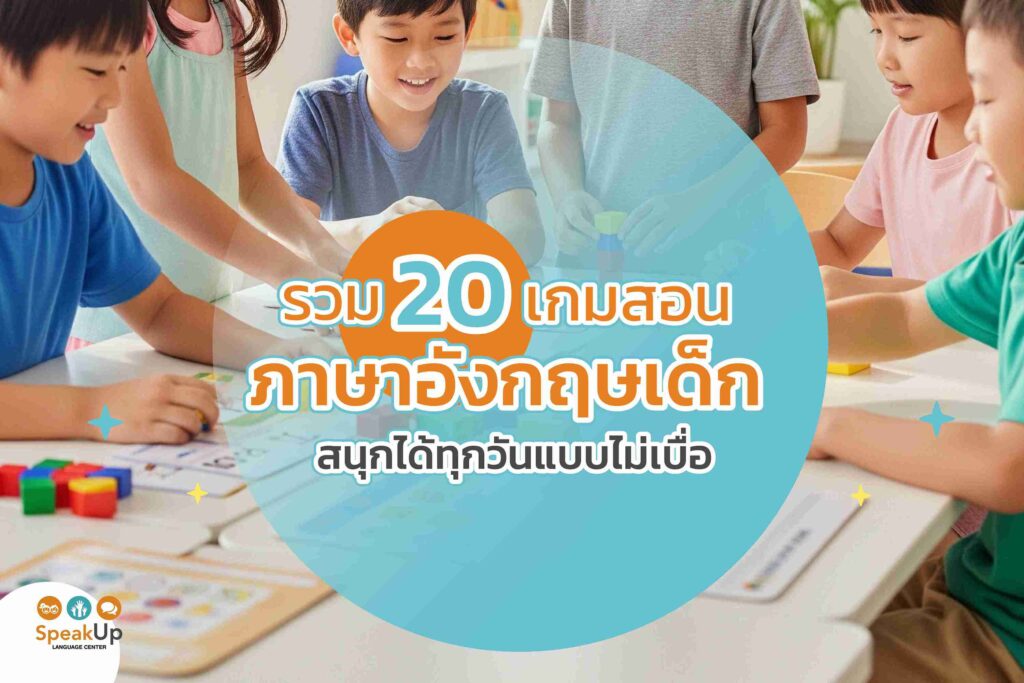 รวม 20 เกมสอนภาษาอังกฤษเด็ก สนุกได้ทุกวันแบบไม่เบื่อ
