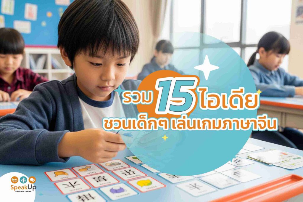 รวม 15 ไอเดียชวนเด็กๆ เล่นเกมภาษาจีน