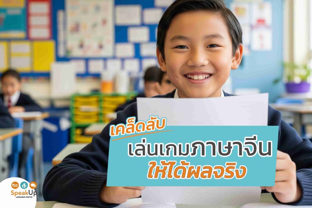 เคล็ดลับเล่นเกมภาษาจีนให้ได้ผลจริง