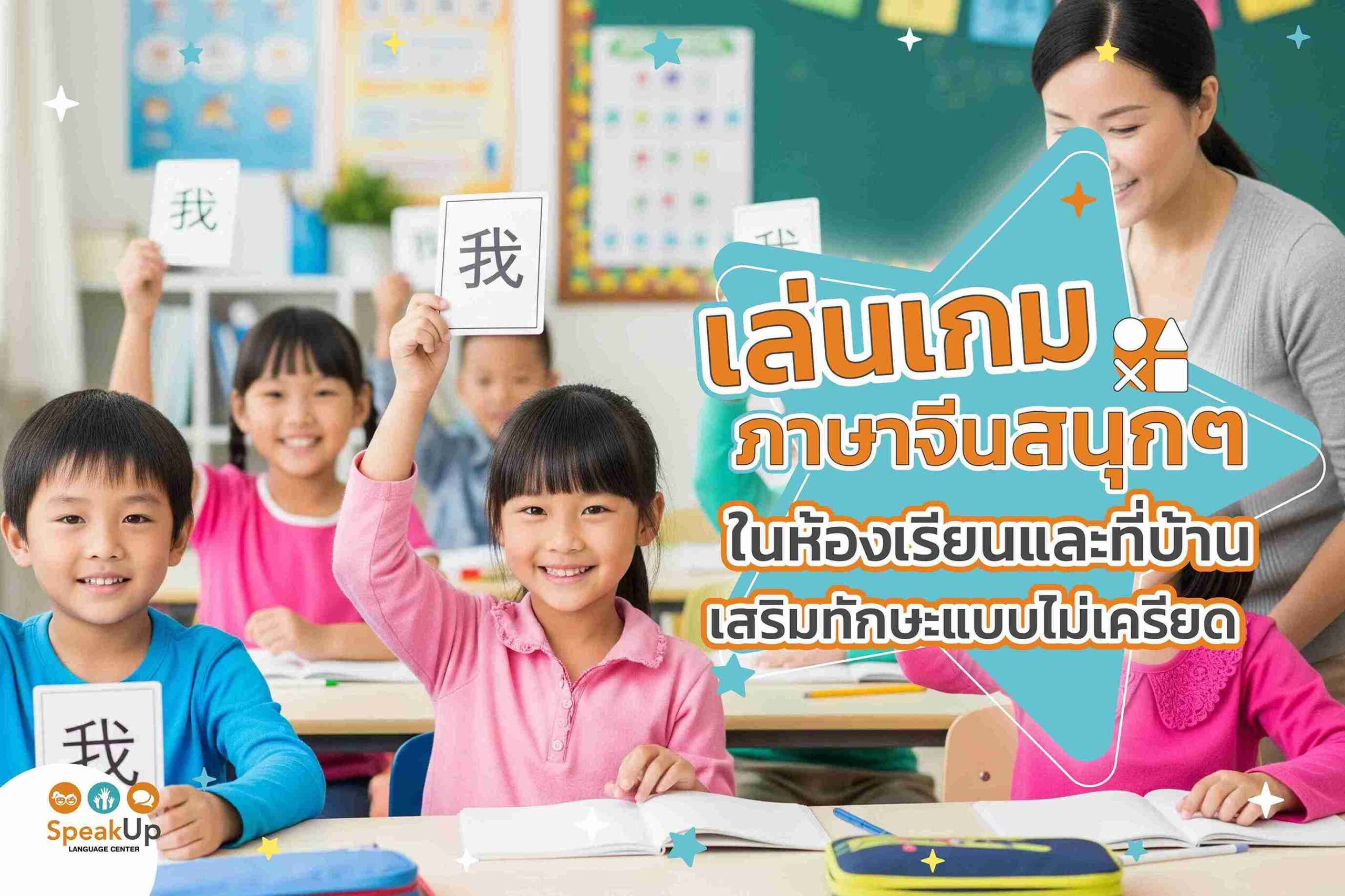 เล่นเกมภาษาจีนสนุกๆ ในห้องเรียนและที่บ้าน เสริมทักษะแบบไม่เครียด