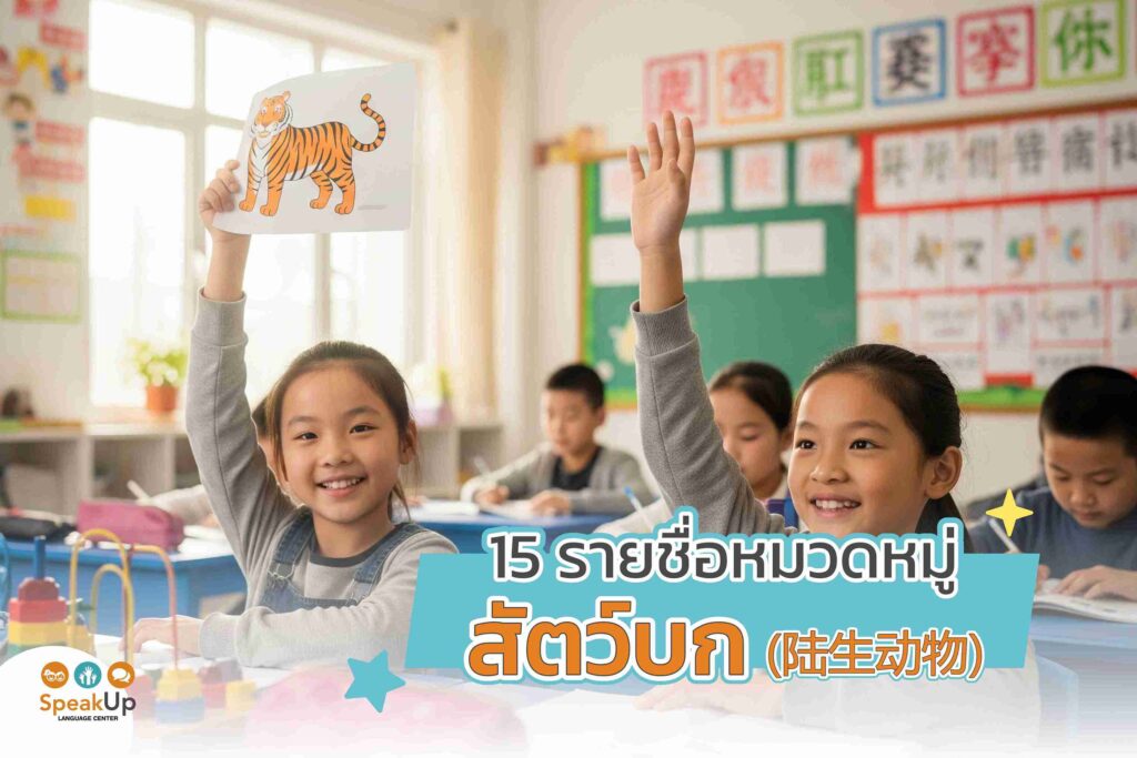 15 รายชื่อหมวดหมู่สัตว์บก (陆生动物)