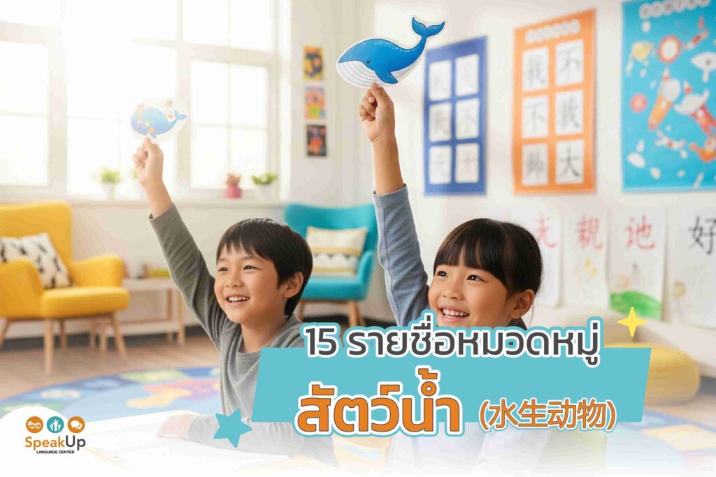 15 รายชื่อหมวดหมู่สัตว์น้ำ (水生动物)