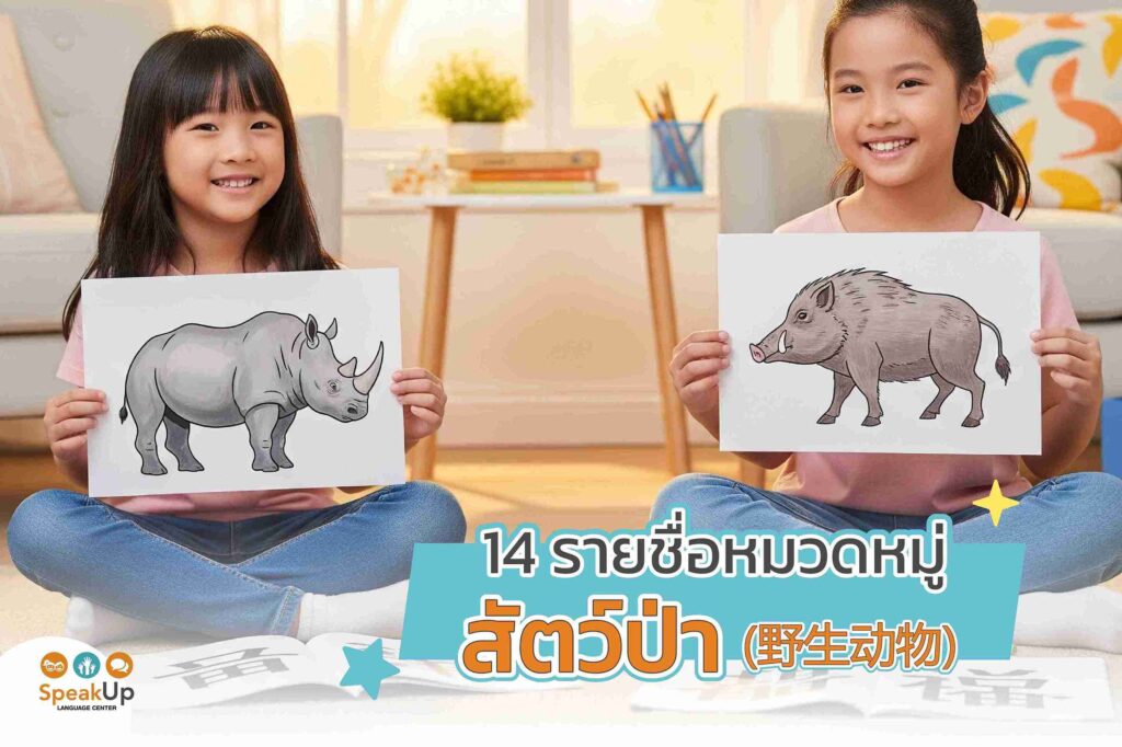 14 รายชื่อหมวดหมู่สัตว์ป่า (野生动物)