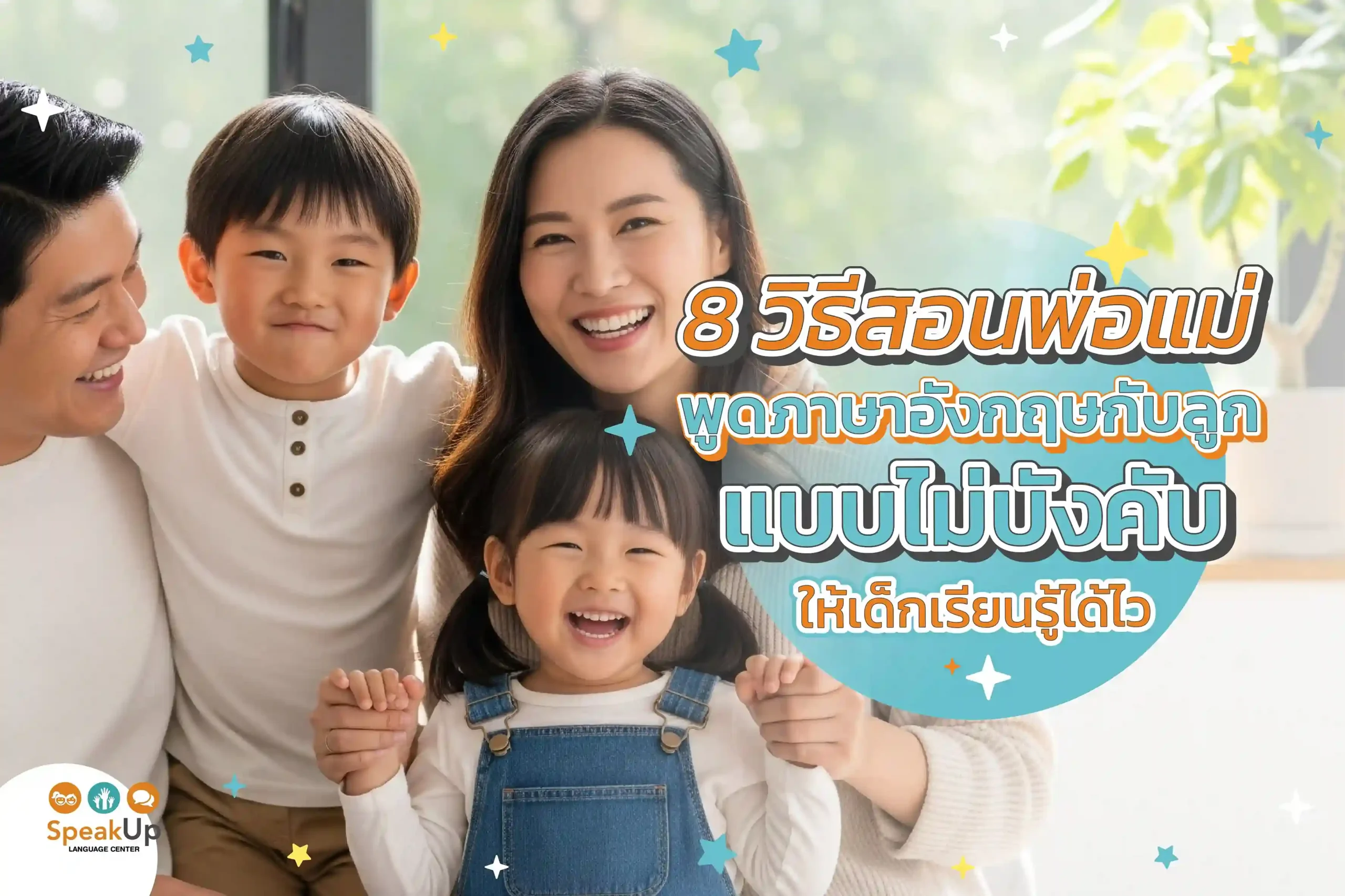 8 วิธีสอนพ่อแม่พูดภาษาอังกฤษกับลูกแบบไม่บังคับ ให้เด็กเรียนรู้ได้ไว