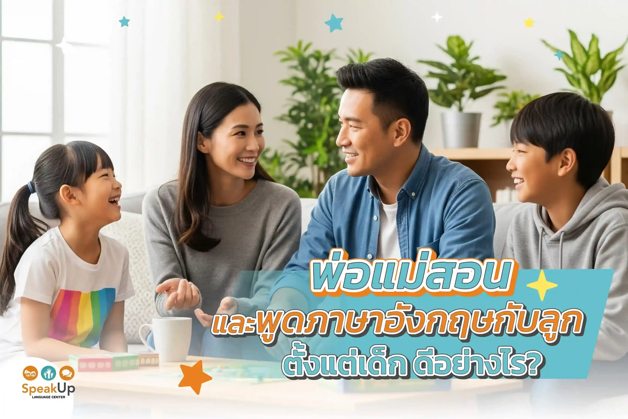 พ่อแม่สอนและพูดภาษาอังกฤษกับลูกตั้งแต่เด็ก ดีอย่างไร?