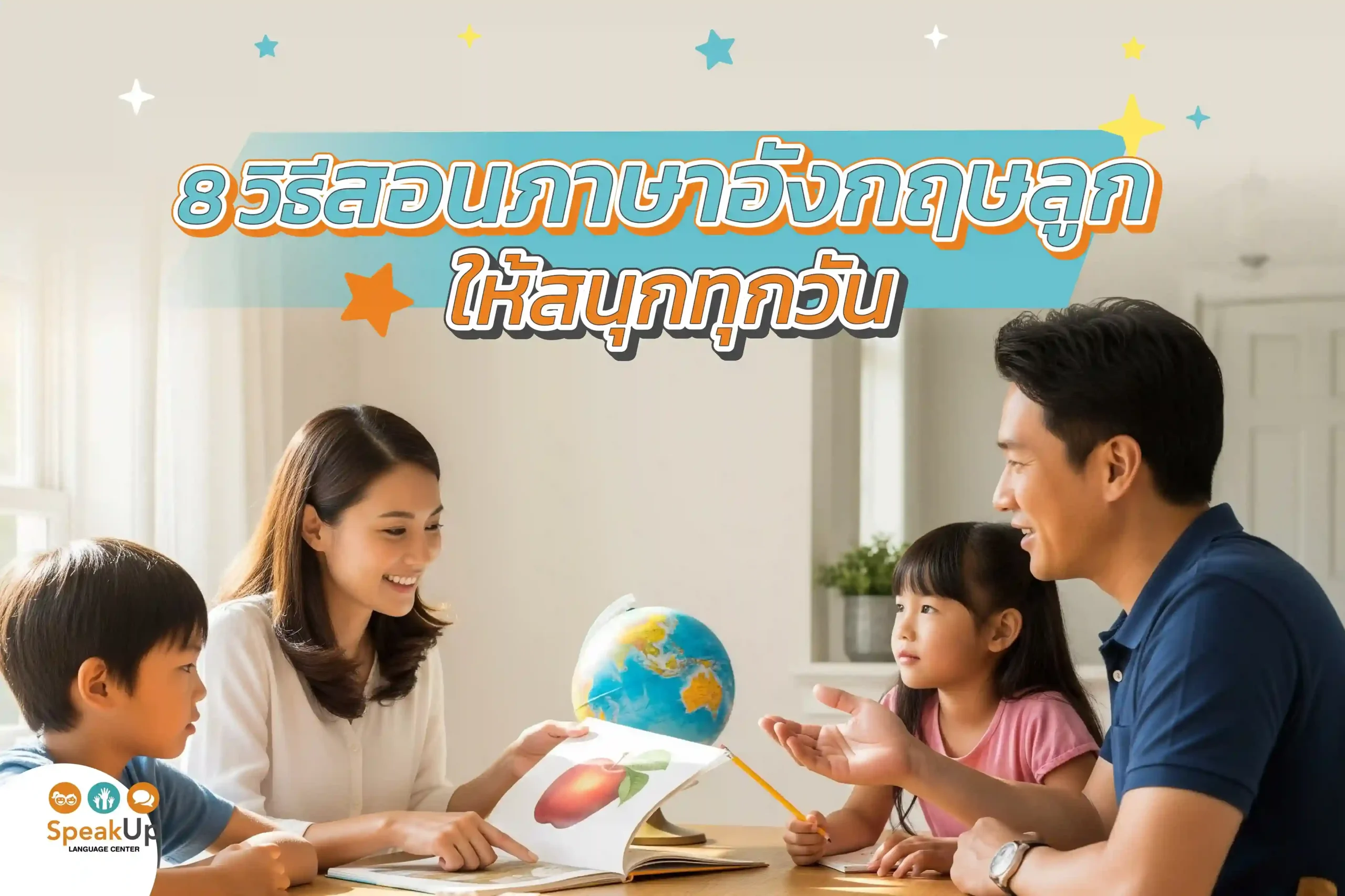 8 วิธีสอนภาษาอังกฤษลูกให้สนุกทุกวัน