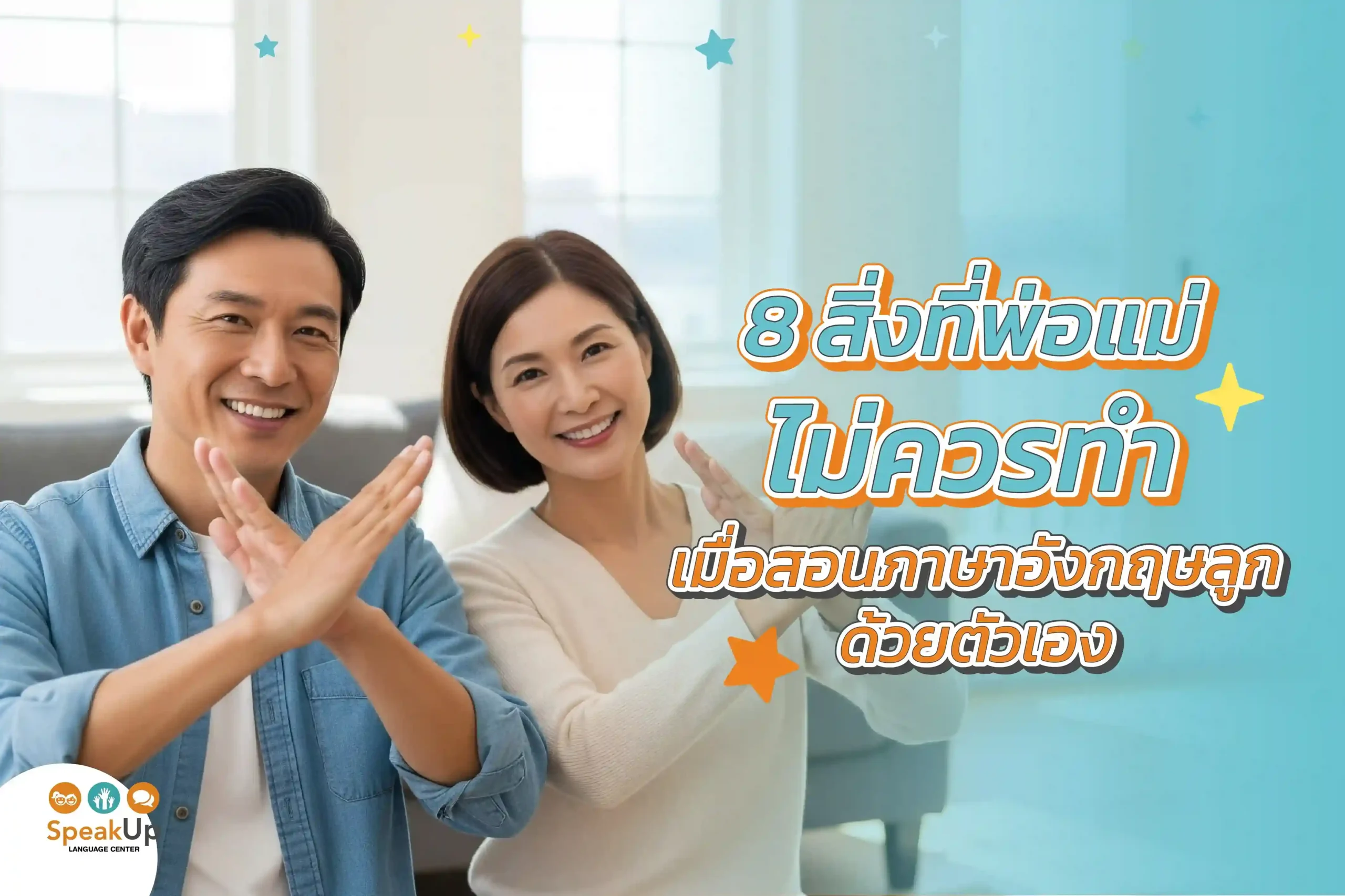 8 สิ่งที่พ่อแม่ไม่ควรทำ เมื่อสอนภาษาอังกฤษลูกด้วยตัวเอง