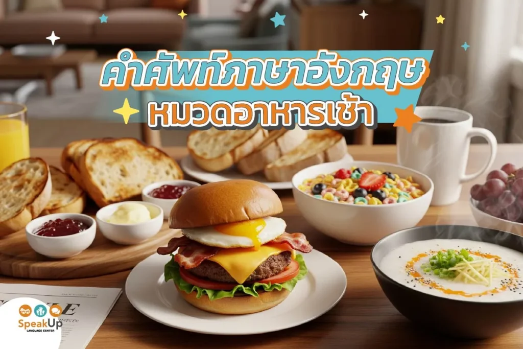 คำศัพท์ภาษาอังกฤษหมวดอาหารเช้า
