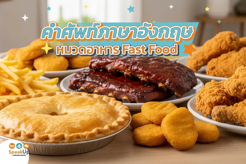 คำศัพท์ภาษาอังกฤษหมวดอาหาร Fast Food