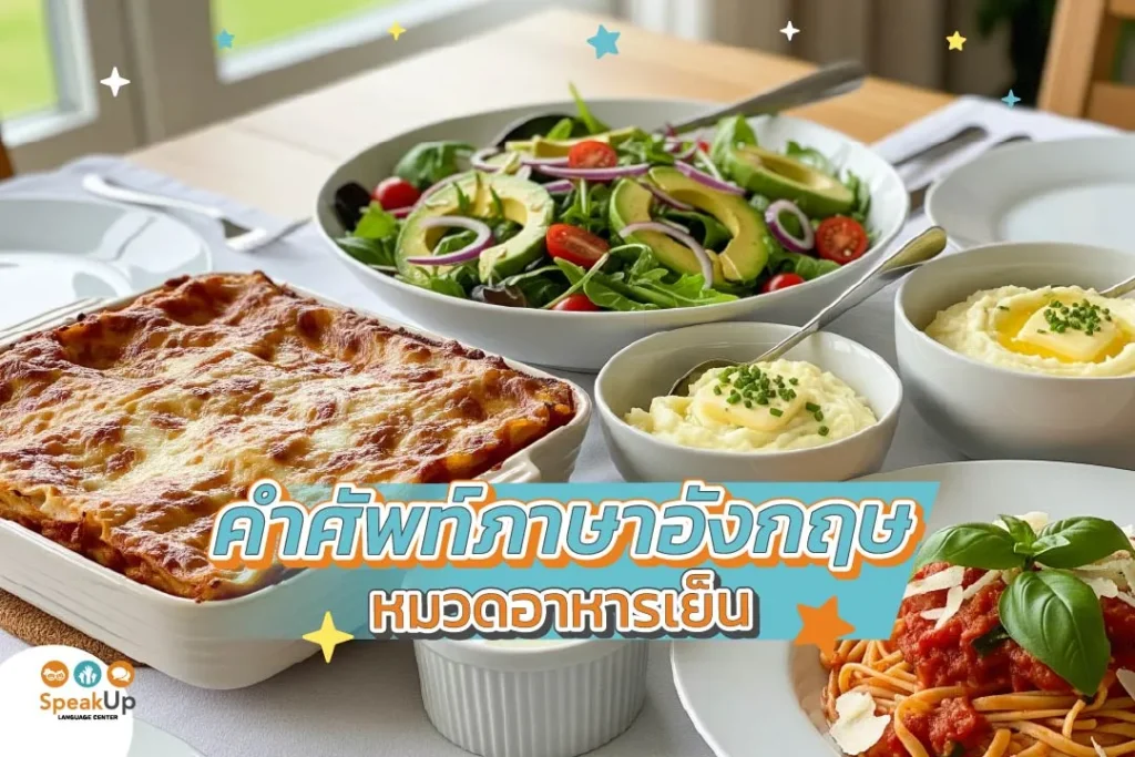 คำศัพท์ภาษาอังกฤษหมวดอาหารเย็น