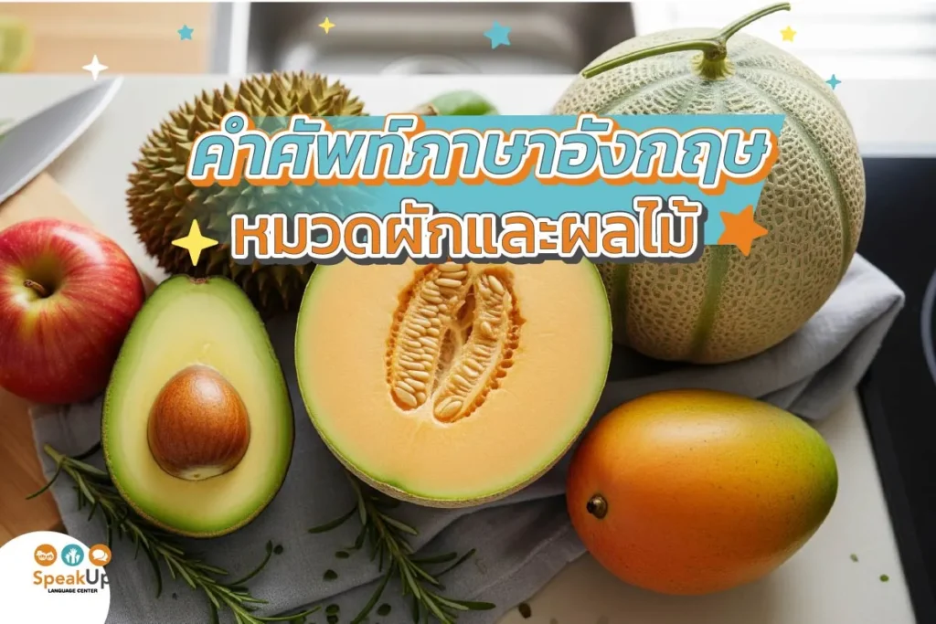 คำศัพท์ภาษาอังกฤษหมวดผักและผลไม้