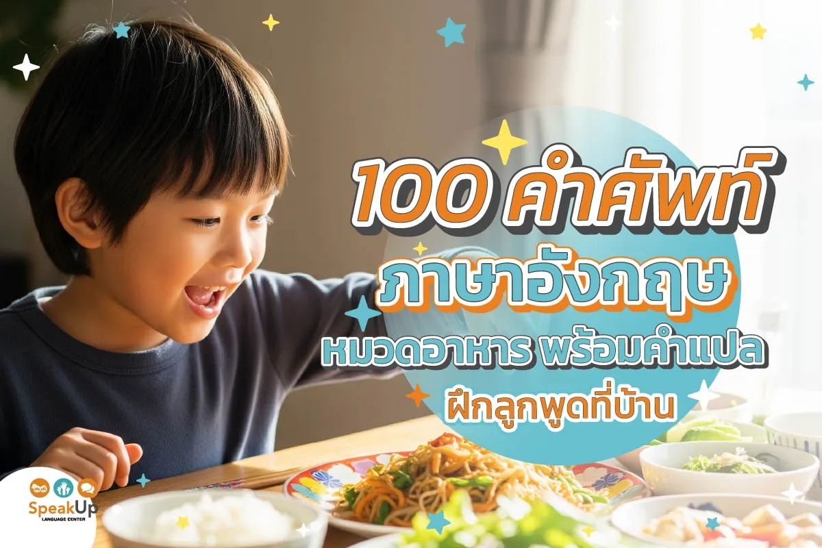 100 คำศัพท์ภาษาอังกฤษหมวดอาหาร พร้อมคำแปล ฝึกลูกพูดที่บ้าน