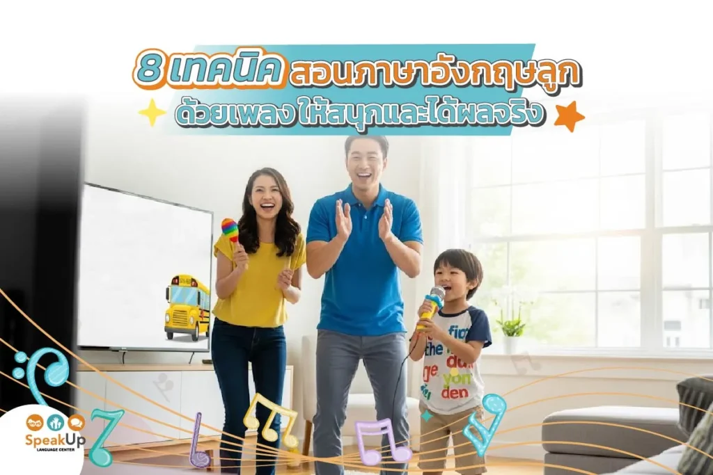 8 เทคนิคสอนภาษาอังกฤษลูกด้วยเพลง ให้สนุกและได้ผลจริง