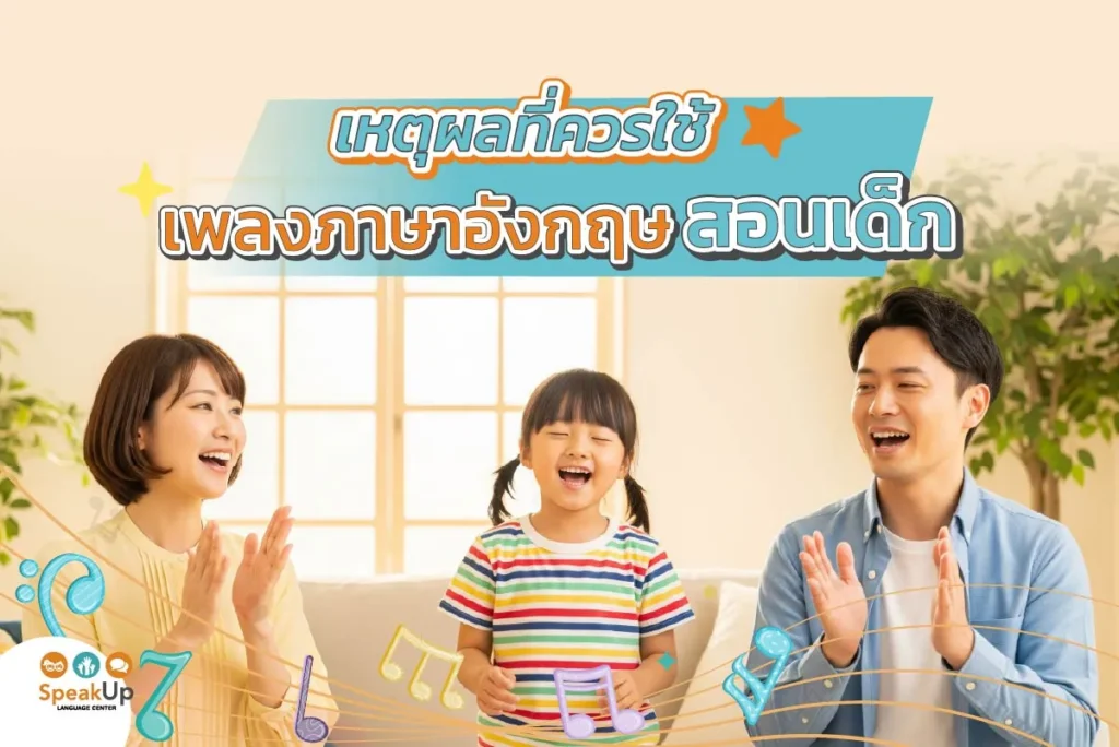 เหตุผลที่ควรใช้เพลงภาษาอังกฤษสอนเด็ก