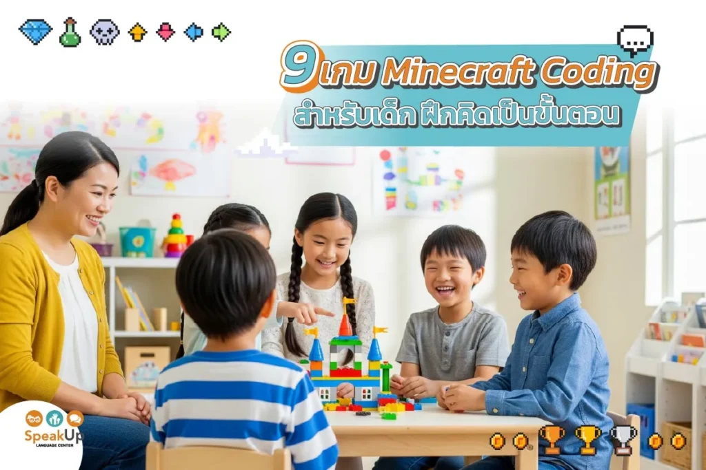 เกม Minecraft Coding สำหรับเด็ก ฝึกคิดเป็นขั้นตอน